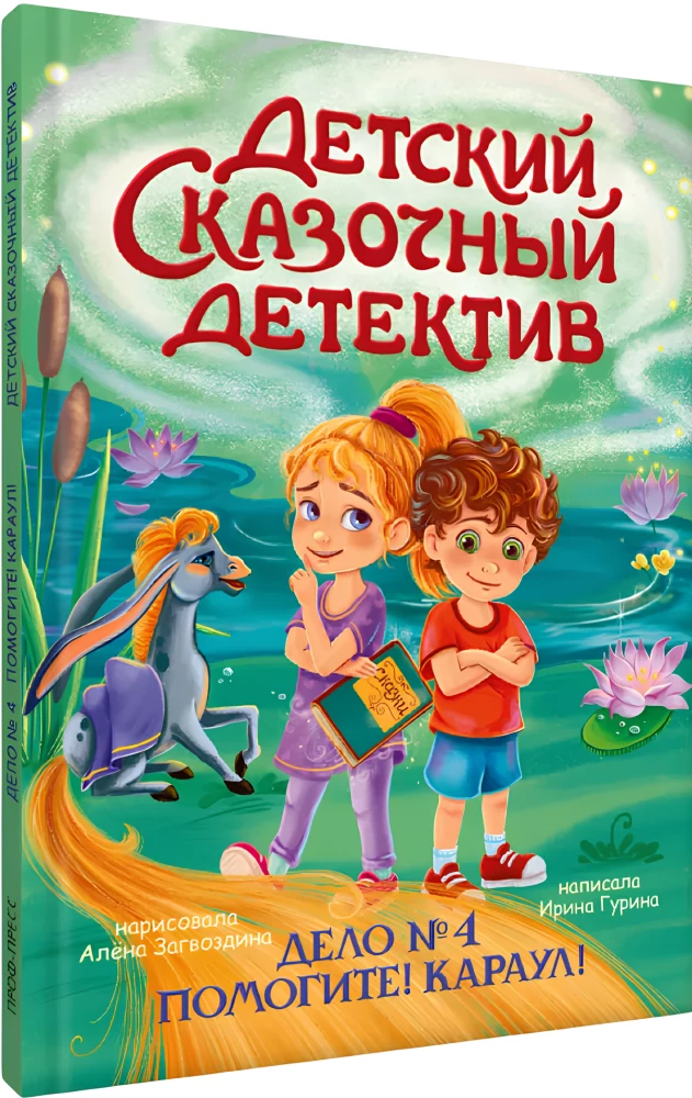 Vaikų pasakų detektyvas. Byla Nr. 4. Pagalba! Į pagalbą!