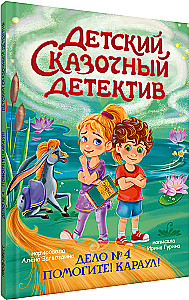 Vaikų pasakų detektyvas. Byla Nr. 4. Pagalba! Į pagalbą!