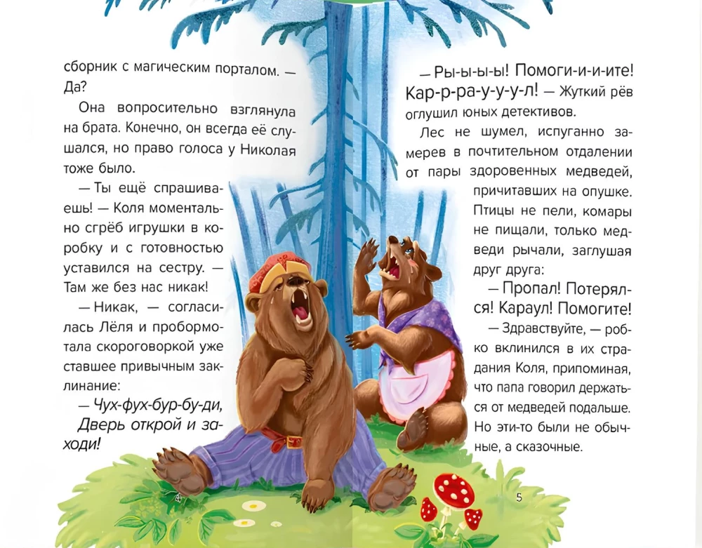 Vaikų pasakų detektyvas. Byla Nr. 4. Pagalba! Į pagalbą!