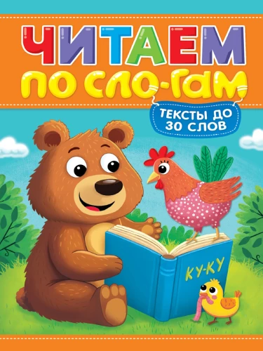 Reading by Syllables. Level 1. Texts up to 30 words