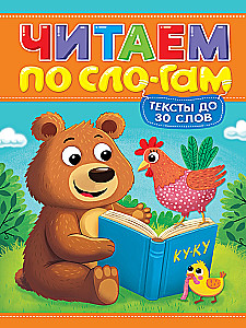 Reading by Syllables. Level 1. Texts up to 30 words