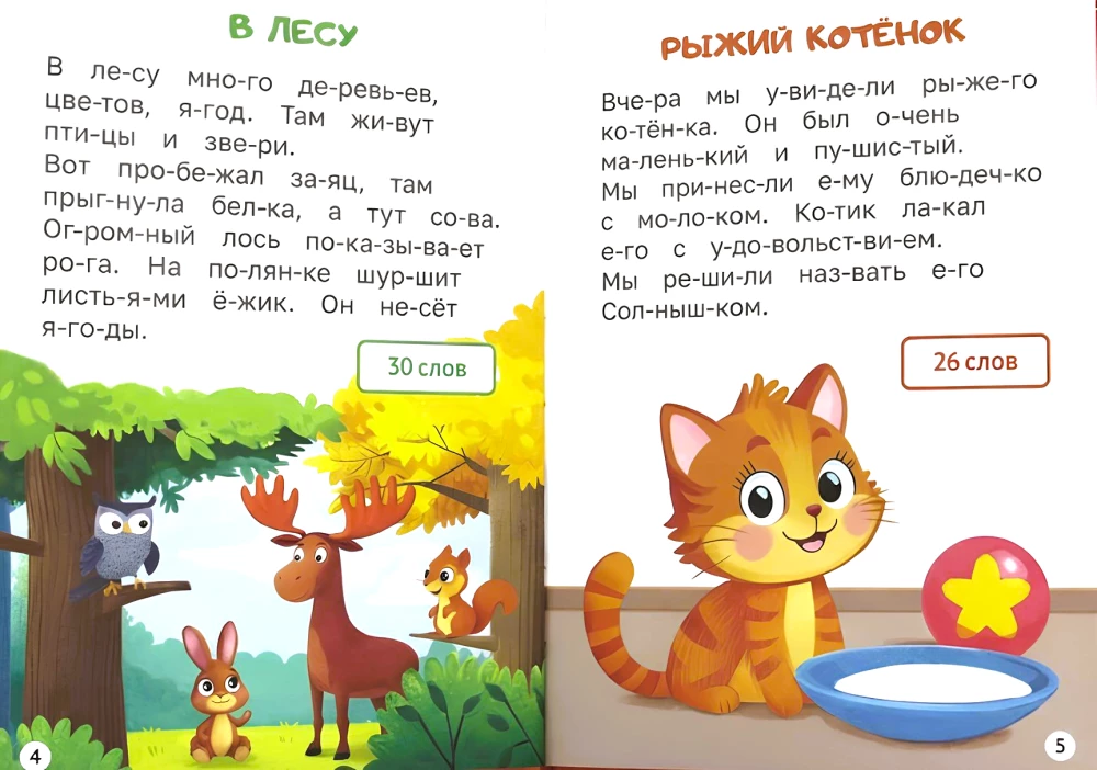 Reading by Syllables. Level 1. Texts up to 30 words