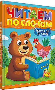 Reading by Syllables. Level 1. Texts up to 30 words