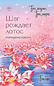 Три жизни, три мира. Шаг рождает лотос. Разрушение кокона
