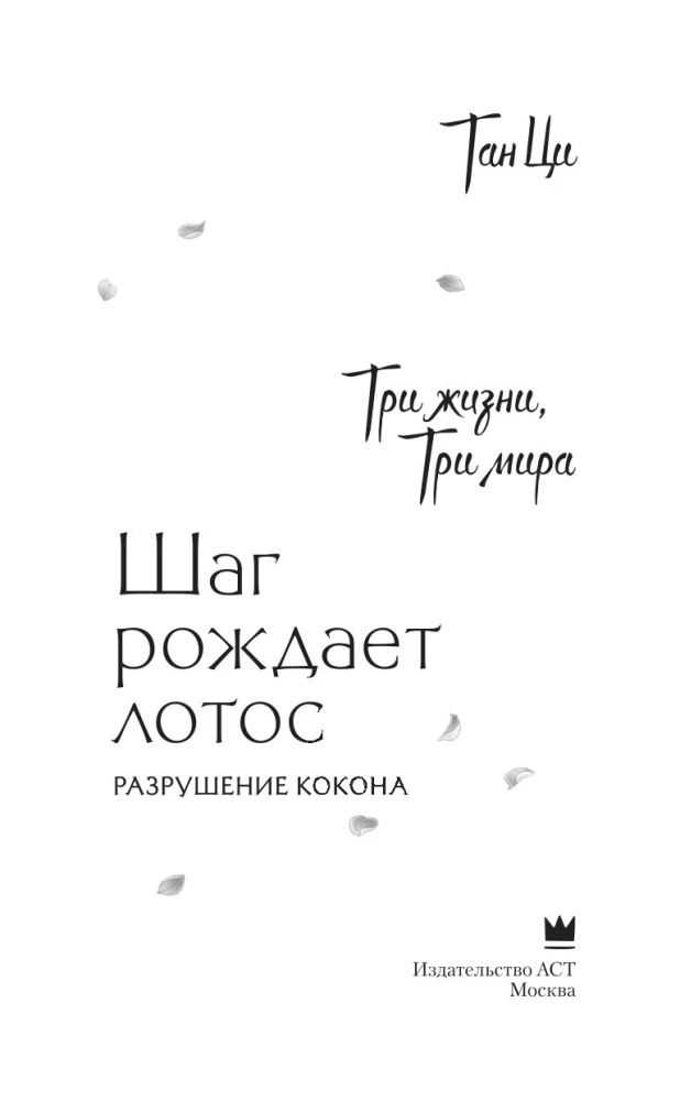 Три жизни, три мира. Шаг рождает лотос. Разрушение кокона