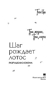 Три жизни, три мира. Шаг рождает лотос. Разрушение кокона