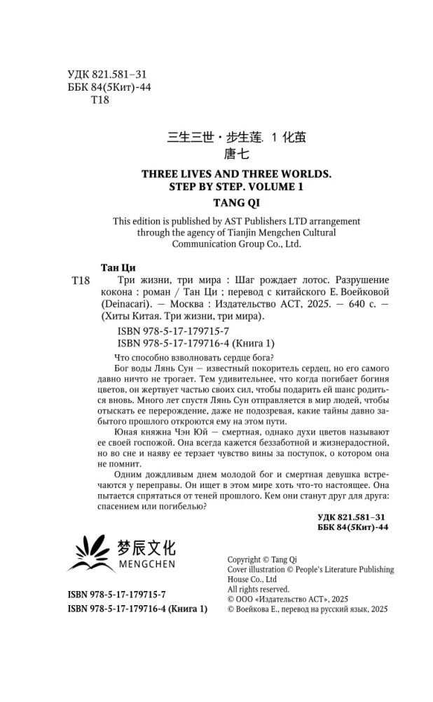 Три жизни, три мира. Шаг рождает лотос. Разрушение кокона