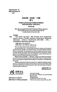 Три жизни, три мира. Шаг рождает лотос. Разрушение кокона