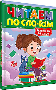 Reading by Syllables. Level 3. Texts of 40 Words