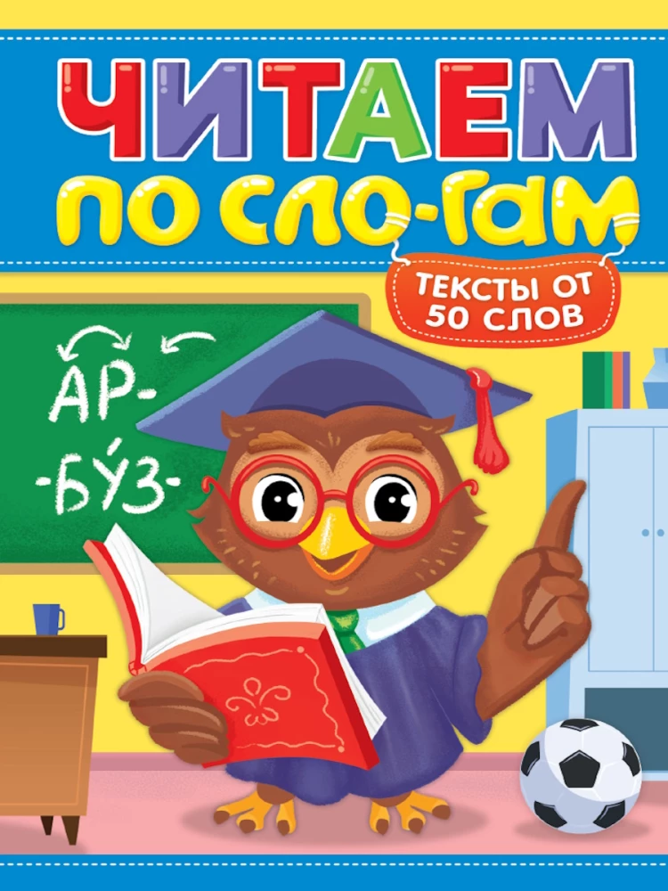 Reading by Syllables. Level 4. Texts of 50 Words