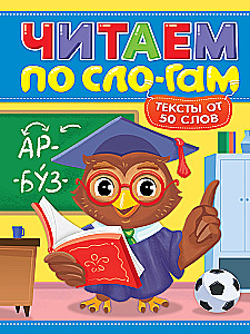 Reading by Syllables. Level 4. Texts of 50 Words