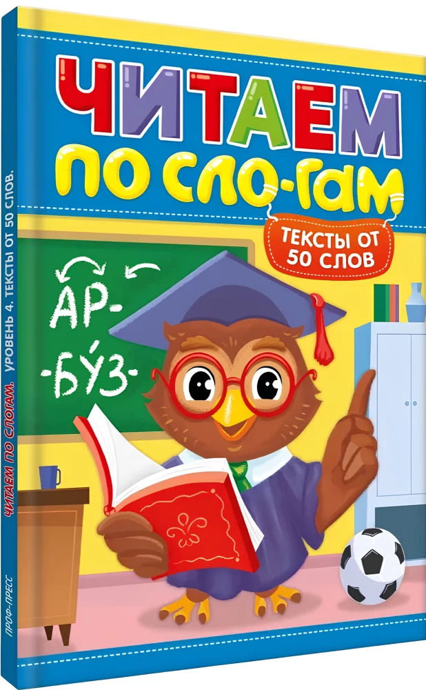 Reading by Syllables. Level 4. Texts of 50 Words