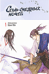 Seven Snowy Nights