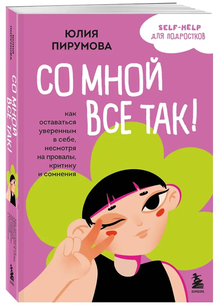 Ze mną jest tak! Jak zachować pewność siebie mimo porażek, krytyki i wątpliwości