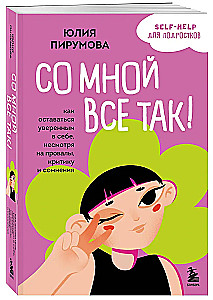 Ze mną jest tak! Jak zachować pewność siebie mimo porażek, krytyki i wątpliwości