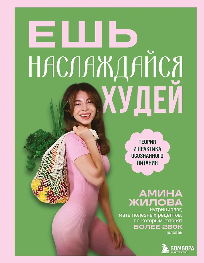 Valgyk, mėgaukis, numesk svorio. Sąmoningo maitinimosi teorija ir praktika
