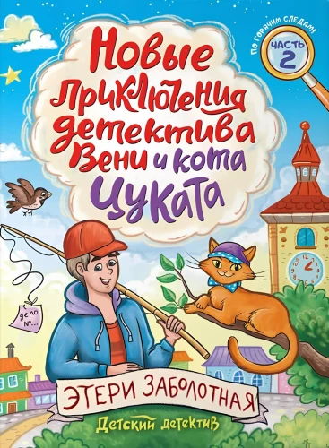 Jauni detektīva Veni un kaķa Cukata piedzīvojumi