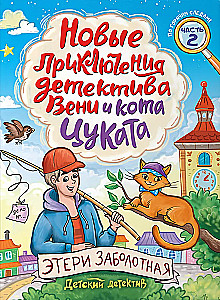 Jauni detektīva Veni un kaķa Cukata piedzīvojumi