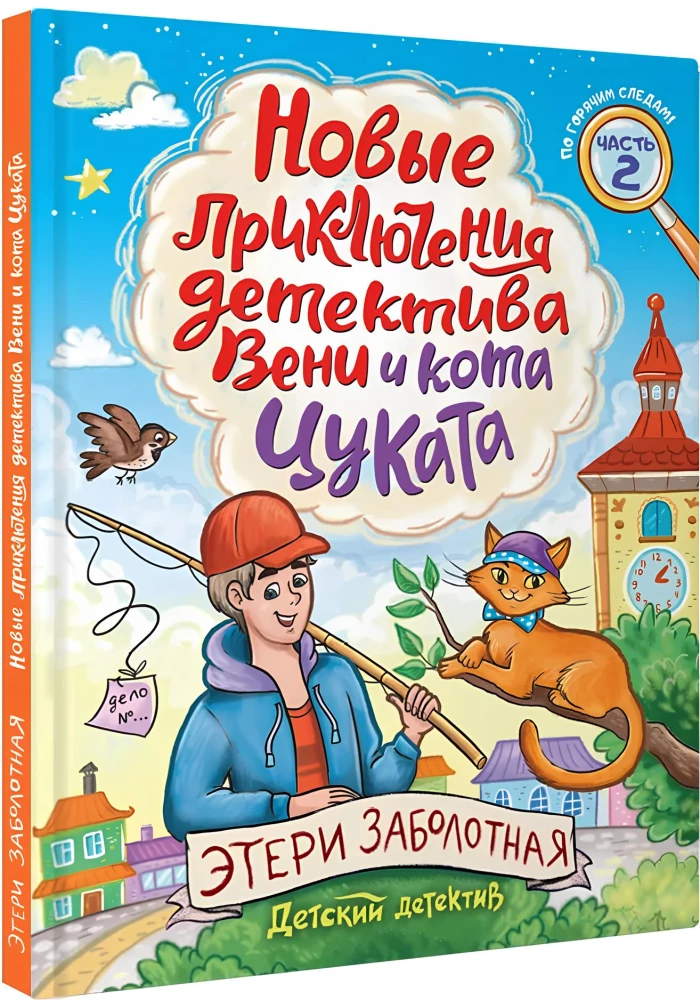 Jauni detektīva Veni un kaķa Cukata piedzīvojumi