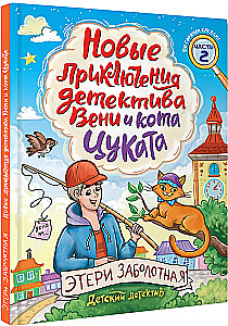 Jauni detektīva Veni un kaķa Cukata piedzīvojumi