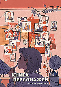 Книга персонажей. Русская классика