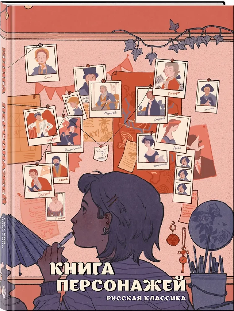 Книга персонажей. Русская классика