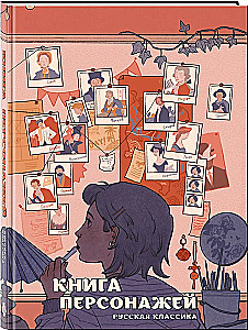 Книга персонажей. Русская классика