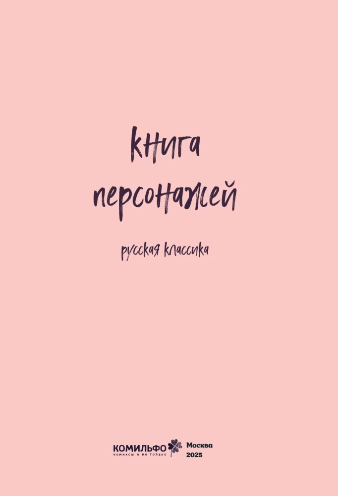 Книга персонажей. Русская классика