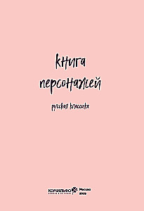 Книга персонажей. Русская классика