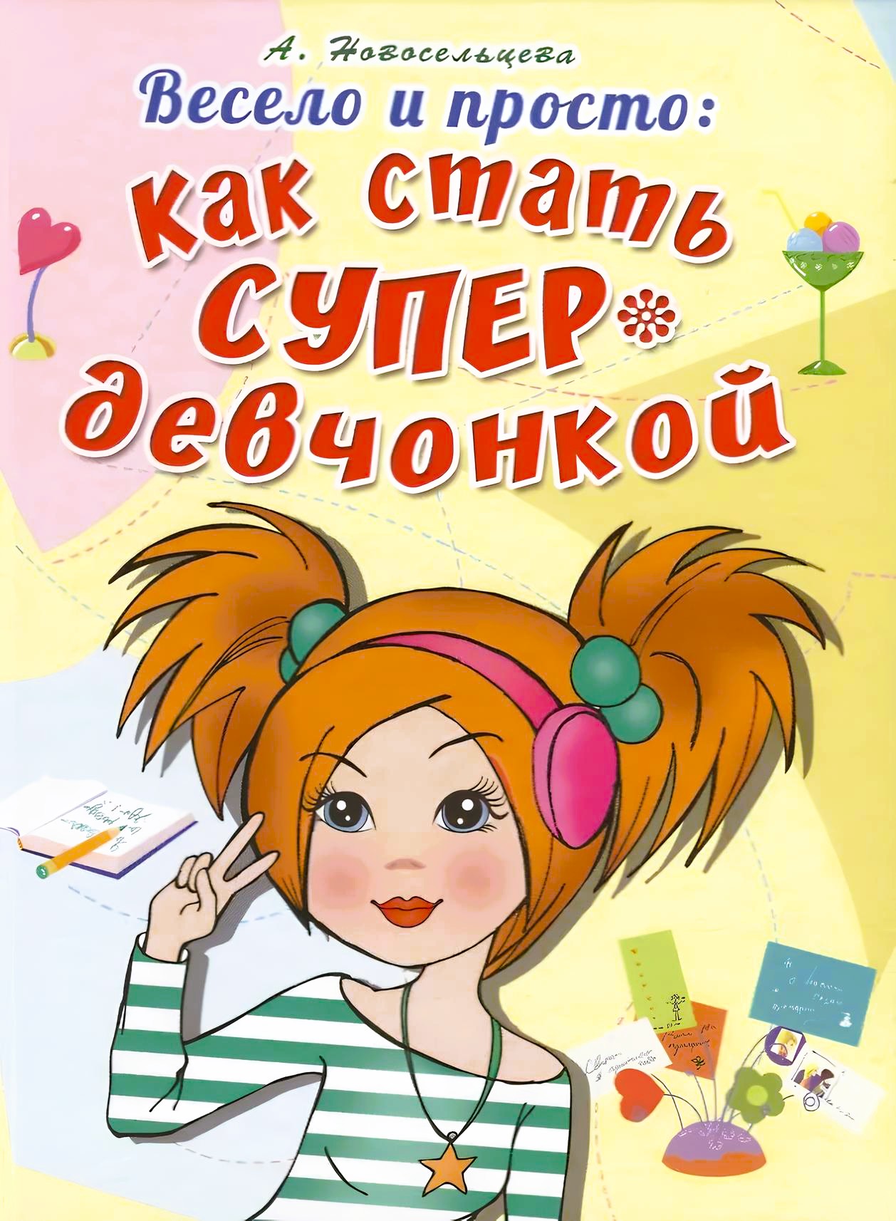 Весело и просто: Как стать супердевчонкой