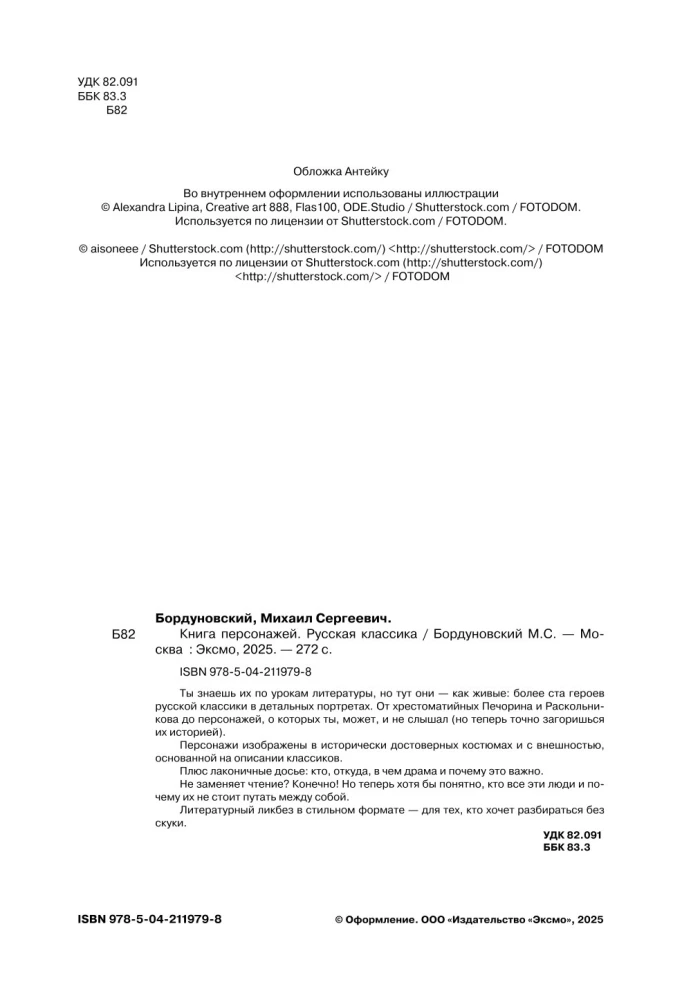 Книга персонажей. Русская классика