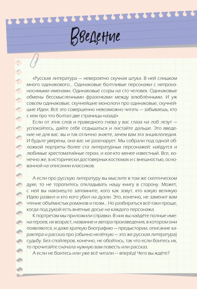 Книга персонажей. Русская классика