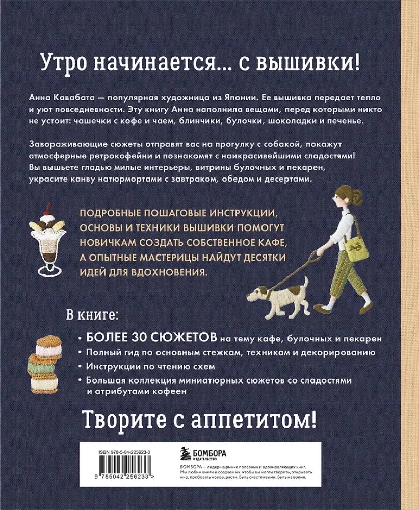 Сладкая вышивка Анны Кавабаты. Более 30 сюжетов из уютной кофейни