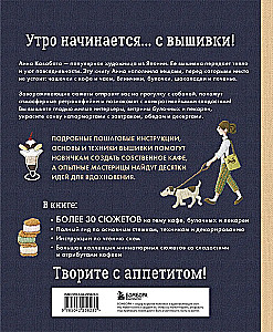 Сладкая вышивка Анны Кавабаты. Более 30 сюжетов из уютной кофейни
