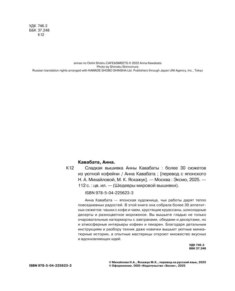 Сладкая вышивка Анны Кавабаты. Более 30 сюжетов из уютной кофейни