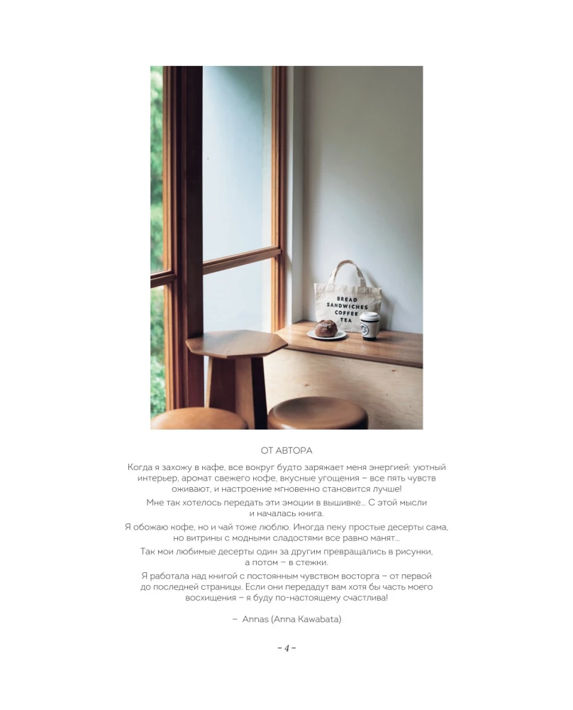 Сладкая вышивка Анны Кавабаты. Более 30 сюжетов из уютной кофейни