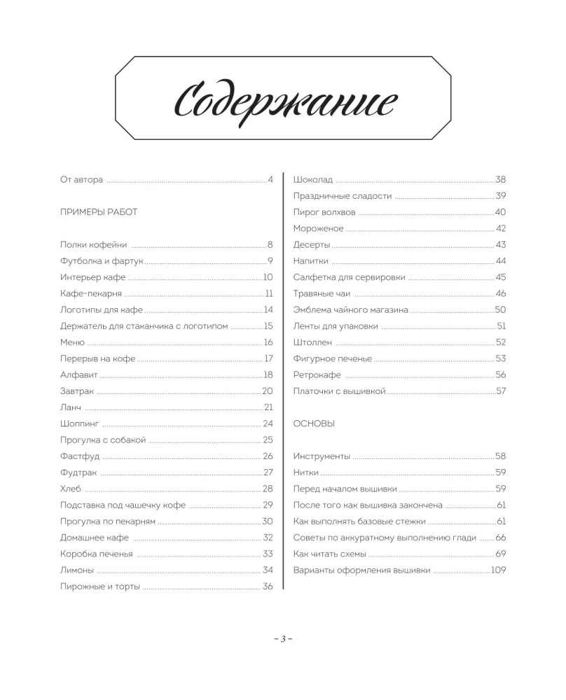 Сладкая вышивка Анны Кавабаты. Более 30 сюжетов из уютной кофейни
