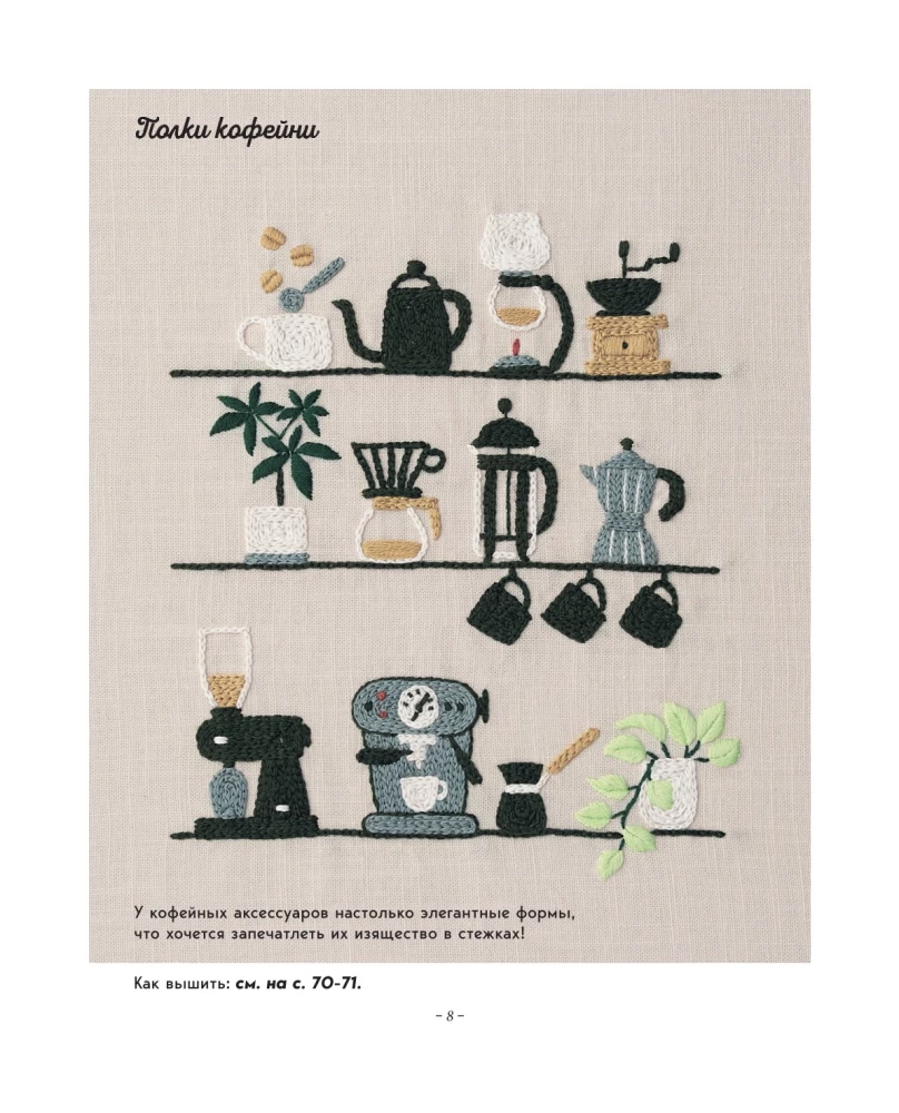 Сладкая вышивка Анны Кавабаты. Более 30 сюжетов из уютной кофейни