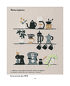 Сладкая вышивка Анны Кавабаты. Более 30 сюжетов из уютной кофейни