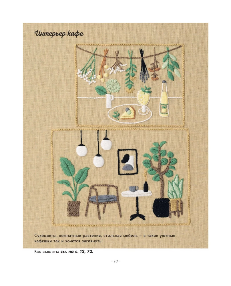 Сладкая вышивка Анны Кавабаты. Более 30 сюжетов из уютной кофейни