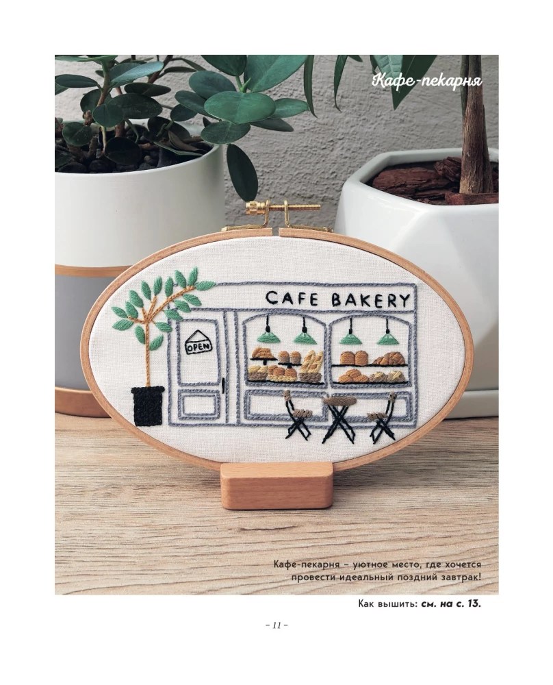 Сладкая вышивка Анны Кавабаты. Более 30 сюжетов из уютной кофейни