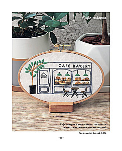Сладкая вышивка Анны Кавабаты. Более 30 сюжетов из уютной кофейни