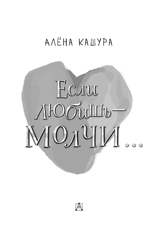 If You Love - Be Silent...