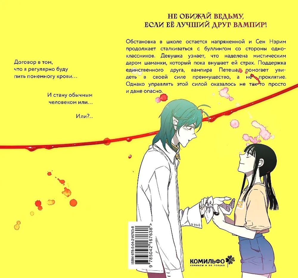 Honey Blood. Сладкая кровь. Том 2