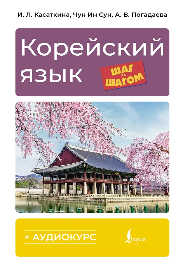 Koreanisch Schritt für Schritt + Audiokurs