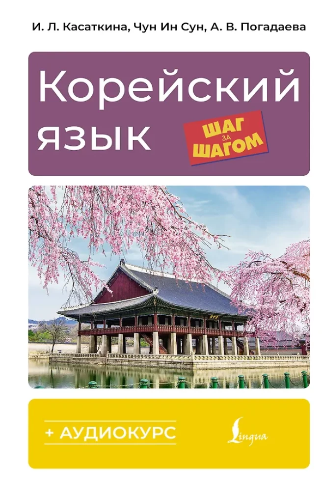 Korean Language Step by Step + Audio Course