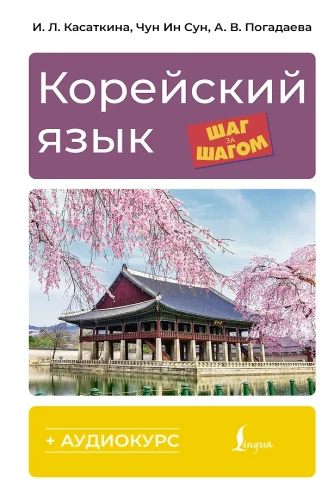 Korean Language Step by Step + Audio Course