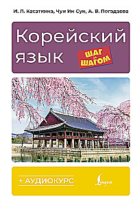 Korean Language Step by Step + Audio Course