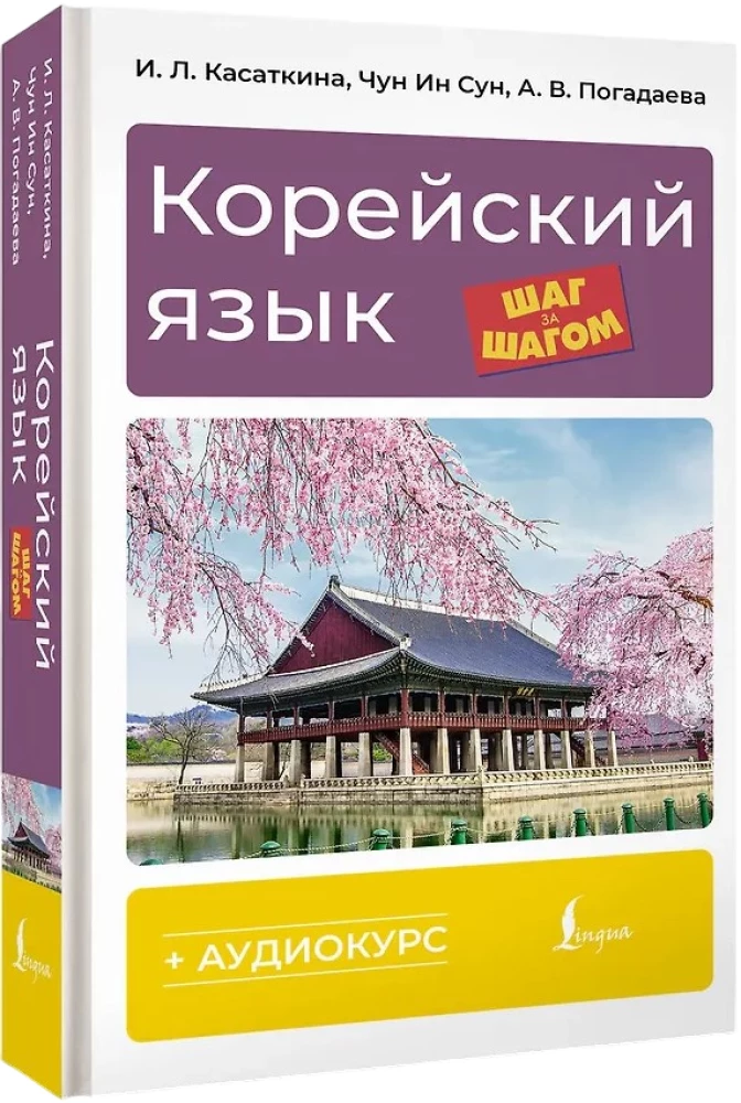Korean Language Step by Step + Audio Course