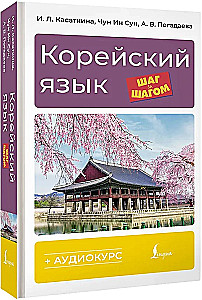 Korean Language Step by Step + Audio Course